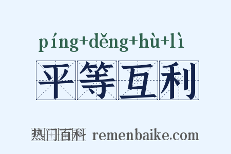 平等互利是什么意思的图片